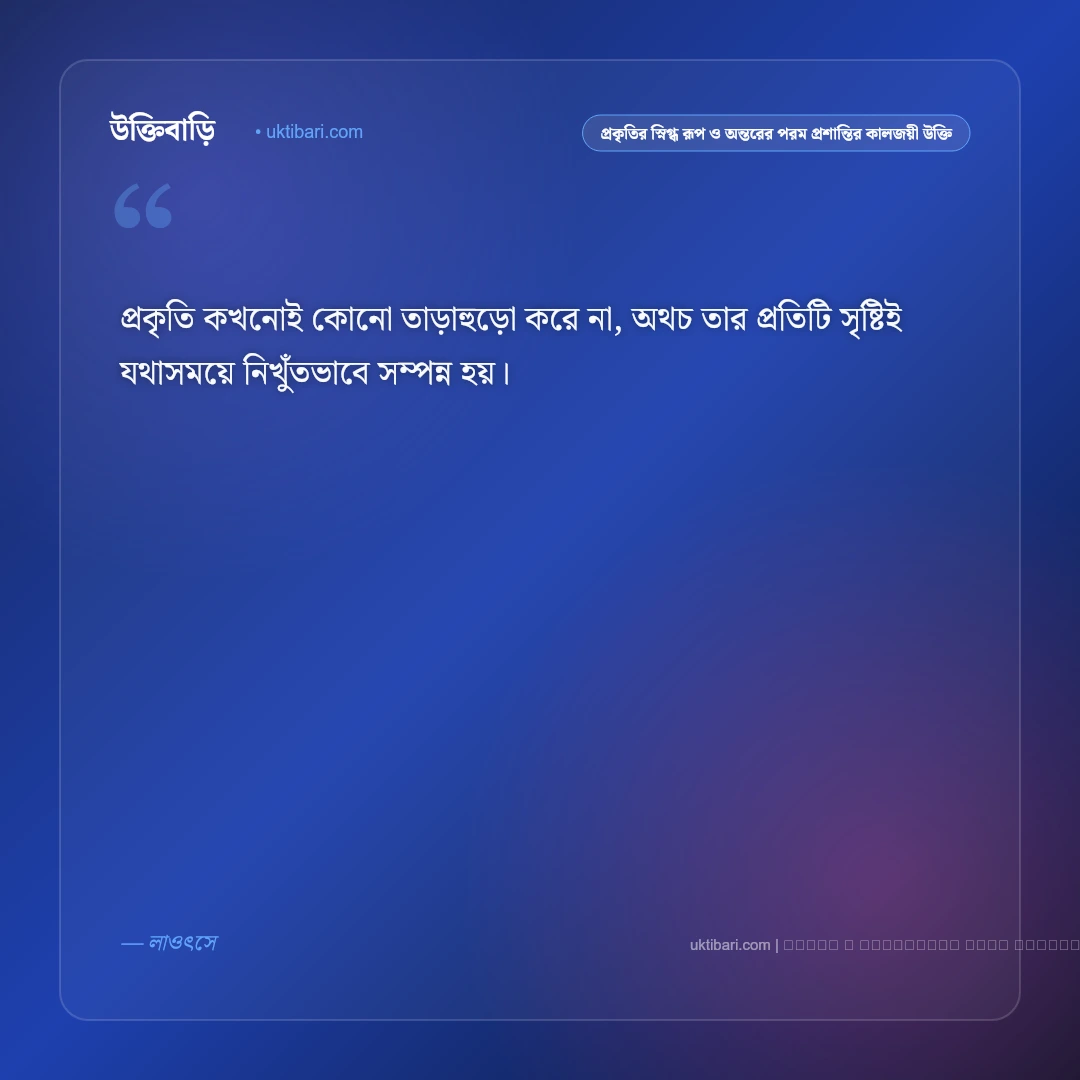 প্রকৃতি ও শ্যামল নিসর্গের শান্ত প্রশান্তি নিয়ে কালজয়ী উক্তি: ৫০+ প্রকৃতির অপার রূপবাণী [২০২৬] - ফটো কার্ড 2