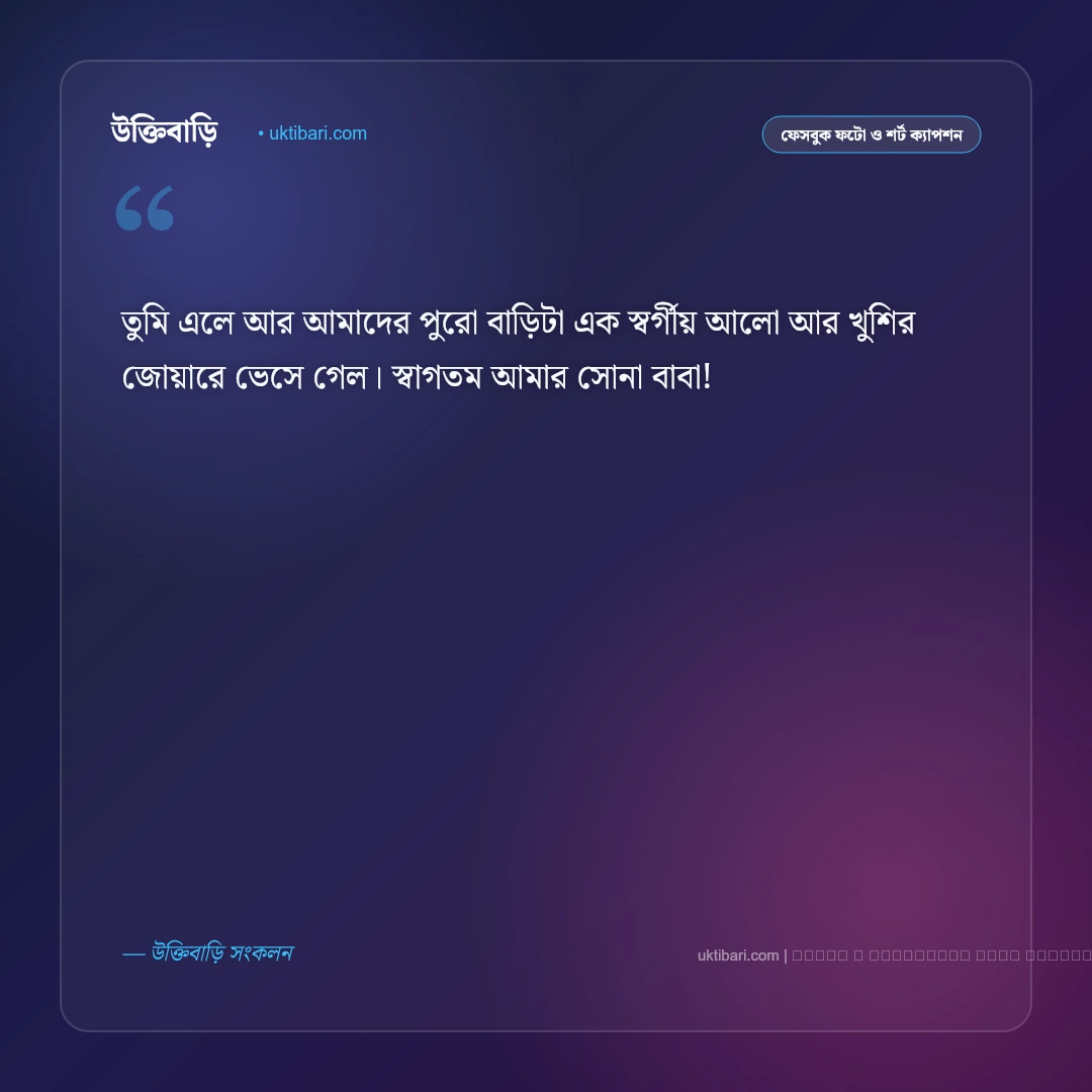 প্রথম ছেলে সন্তান নিয়ে ক্যাপশন ও অনুভূতি [২০২৬] - ফটো কার্ড 5