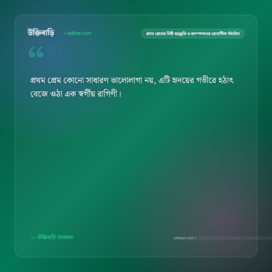 প্রথম প্রেমের মিষ্টি অনুভূতি ও হৃদস্পন্দনের রোমান্টিক স্ট্যাটাস: ৫০+ ভালোবাসার মায়াবী কথা [২০২৬] - ফটো কার্ড 1