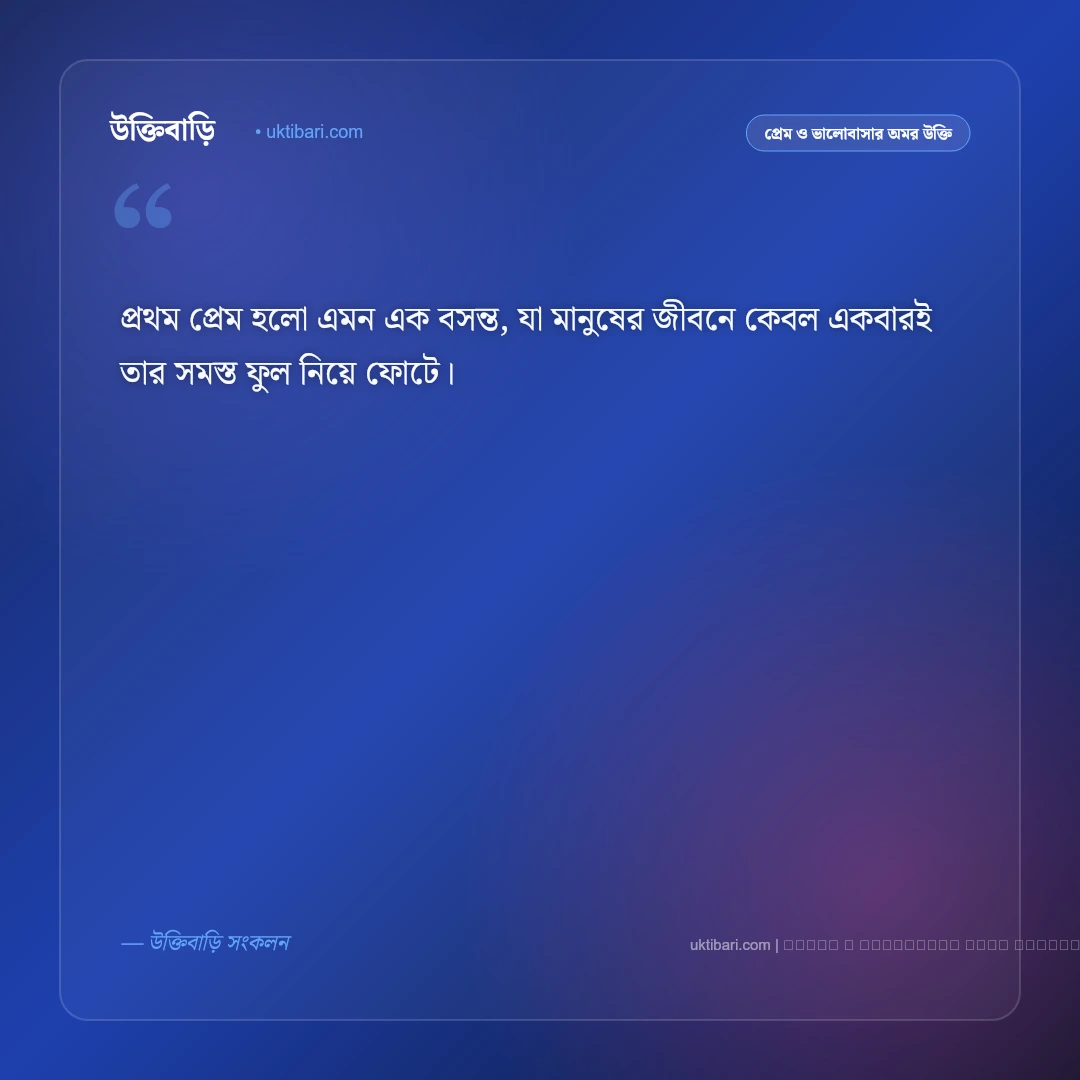 প্রথম প্রেমের উক্তি: প্রথম ভালোবাসার স্মৃতি ও গভীর অনুভূতির ৫০+ রোমান্টিক বাণী [২০২৬] - ফটো কার্ড 1