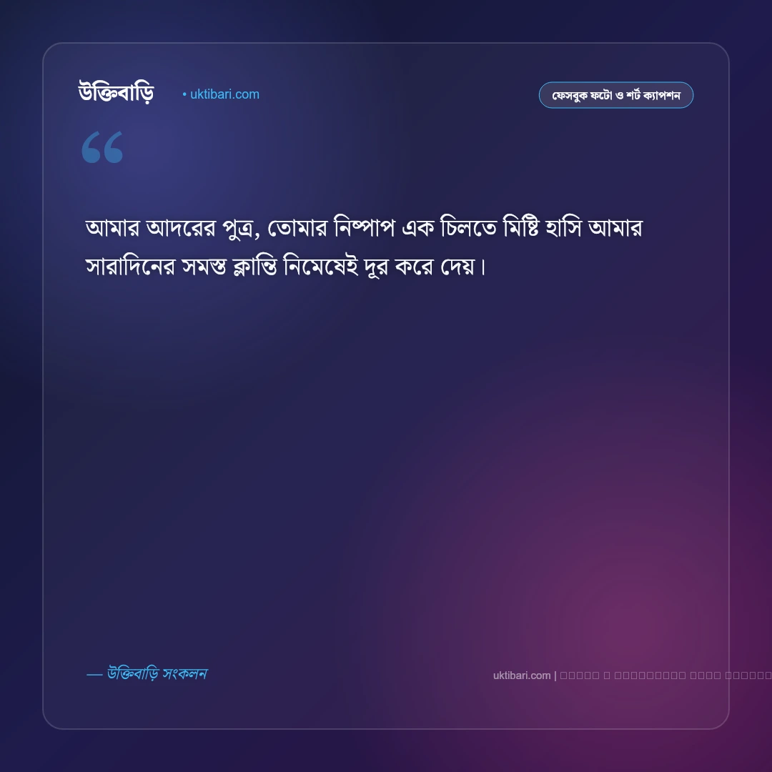 পুত্র সন্তান নিয়ে ক্যাপশন: আদরের ছেলের জন্য বাবা-মায়ের ৫০+ ভালোবাসার ক্যাপশন [২০২৬] - ফটো কার্ড 2