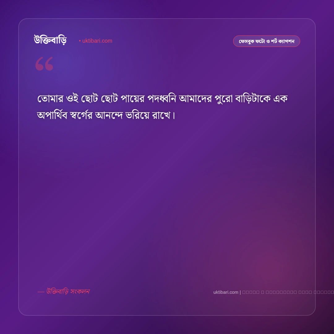 পুত্র সন্তান নিয়ে ক্যাপশন: আদরের ছেলের জন্য বাবা-মায়ের ৫০+ ভালোবাসার ক্যাপশন [২০২৬] - ফটো কার্ড 4