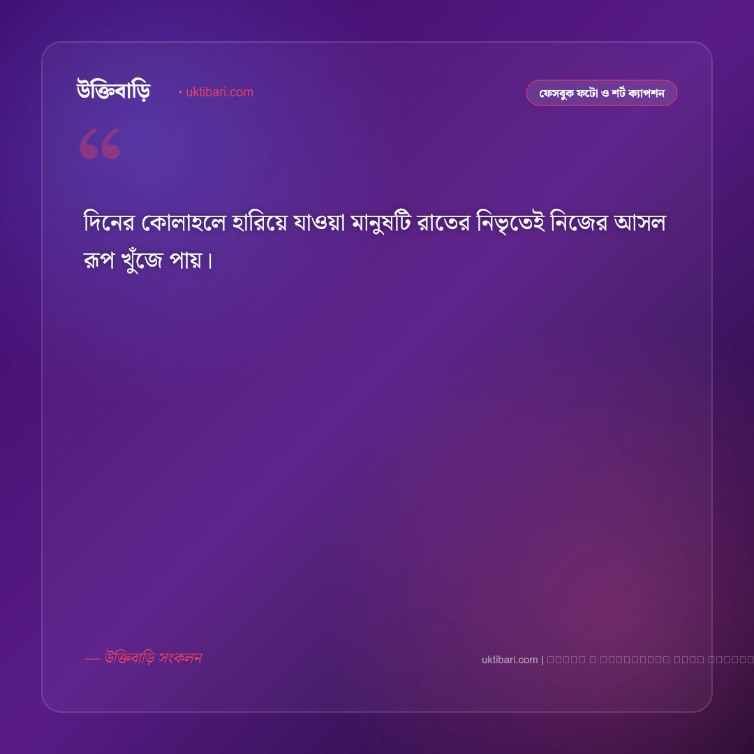 রাত নিয়ে ক্যাপশন: গভীর রাতের অনুভূতি ও একাকীত্বের ৫০+ সেরা ফেসবুক ক্যাপশন [২০২৬] - ফটো কার্ড 4