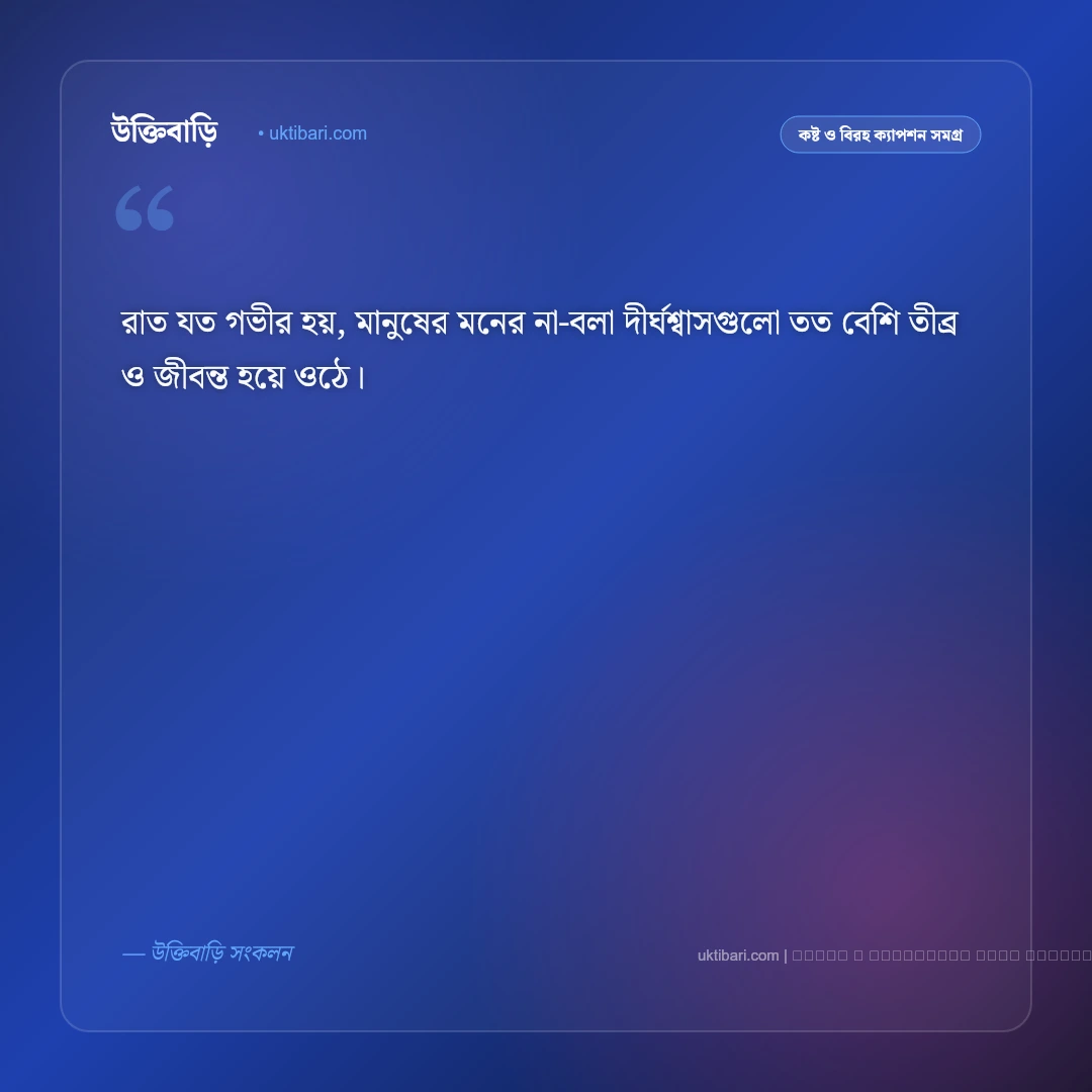 রাত নিয়ে সেড ক্যাপশন: অন্ধকার রাতের একাকীত্ব ও না বলা কষ্টের সেরা ৫০+ ফেসবুক ক্যাপশন [২০২৬] - ফটো কার্ড 1