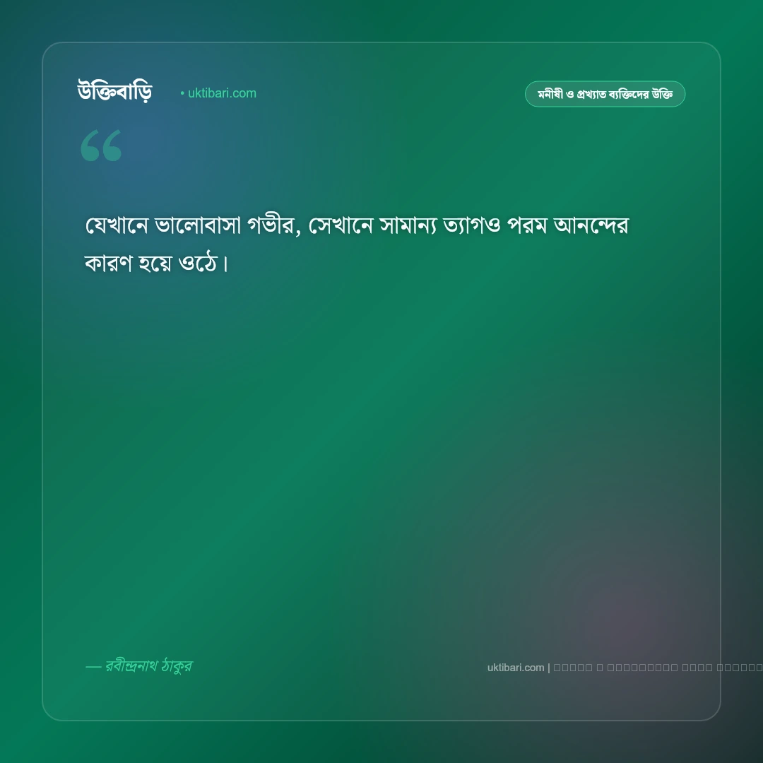 রবীন্দ্রনাথ ঠাকুর সেরা উক্তি: প্রেম, মানবতা ও জীবনদর্শনের ৫০+ কালজয়ী বাণী [২০২৬] - ফটো কার্ড 1