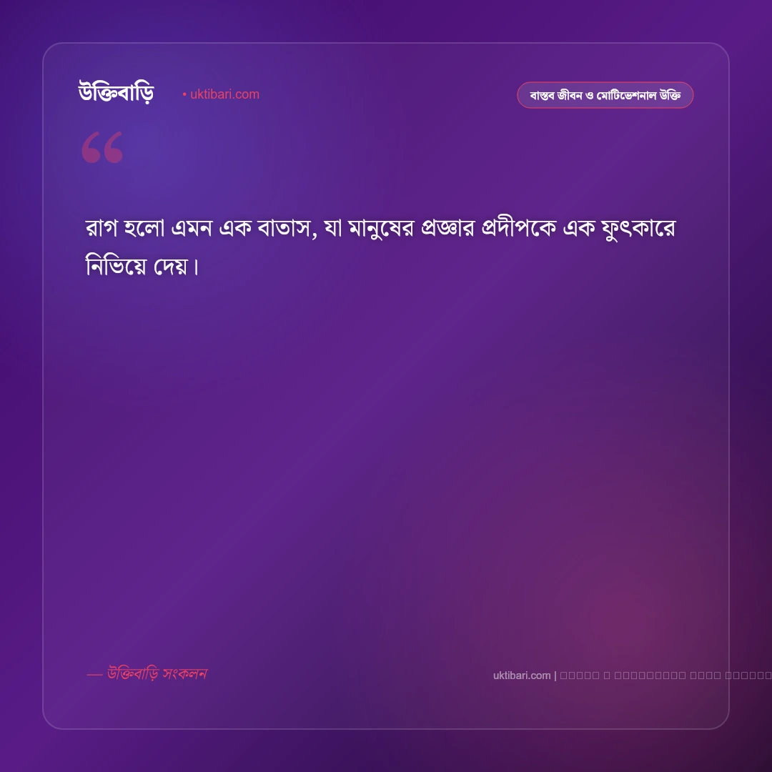 রাগ ক্ষোভ নিয়ে উক্তি: ক্রোধ নিয়ন্ত্রণ ও মানসিক প্রশান্তির সেরা ৫০+ বাণী [২০২৬] - ফটো কার্ড 5
