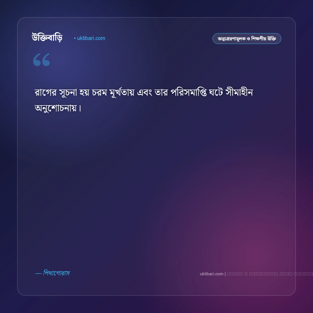 রাগ কমানোর উক্তি: আত্মনিয়ন্ত্রণ ও মানসিক শান্তির সেরা ৫০+ প্রজ্ঞাময় বাণী [২০২৬] - ফটো কার্ড 2