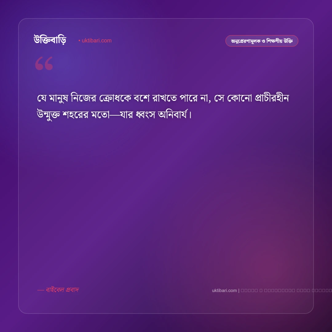রাগ কমানোর উক্তি: আত্মনিয়ন্ত্রণ ও মানসিক শান্তির সেরা ৫০+ প্রজ্ঞাময় বাণী [২০২৬] - ফটো কার্ড 4