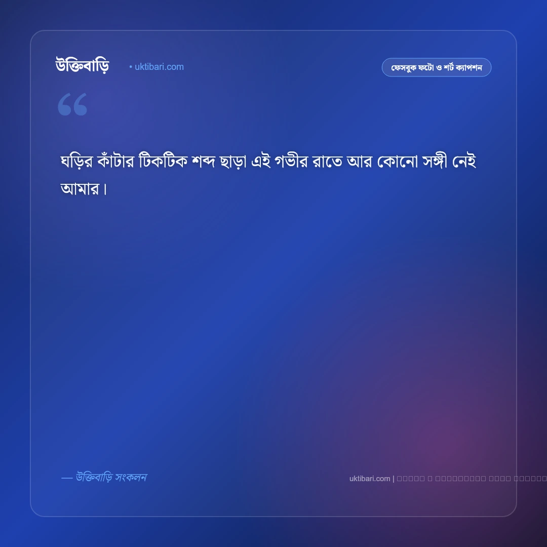 রাত জাগা নিয়ে ক্যাপশন: গভীর রাতের নীরবতা, ক্লান্তি ও ভাবনার ৫০+ সেরা আবেগঘন কথা [২০২৬] - ফটো কার্ড 5