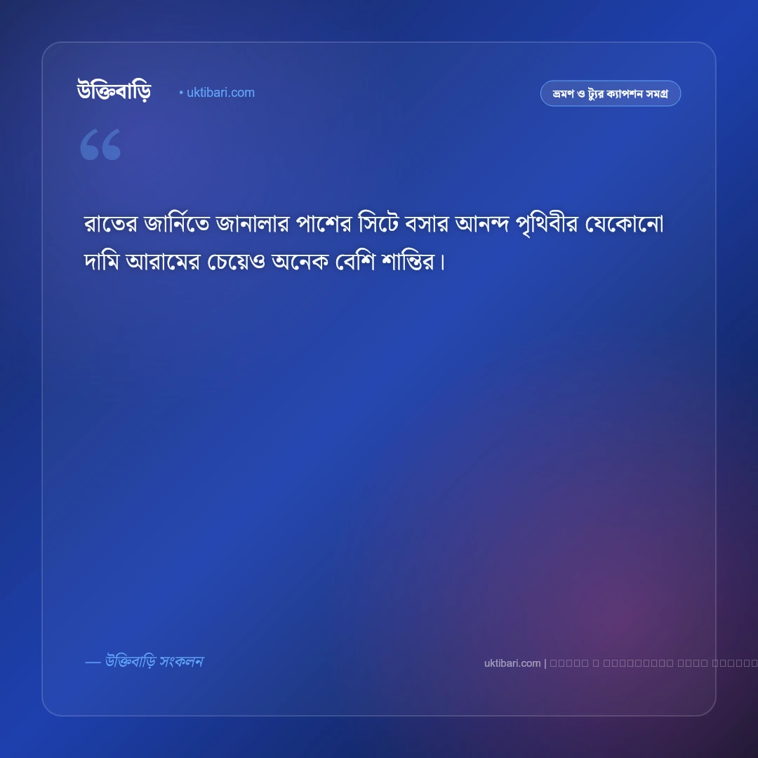 রাতের জার্নি নিয়ে ক্যাপশন: জানালার পাশের রাতের ৫০+ ভ্রমণ ও নস্টালজিক ক্যাপশন [২০২৬] - ফটো কার্ড 1