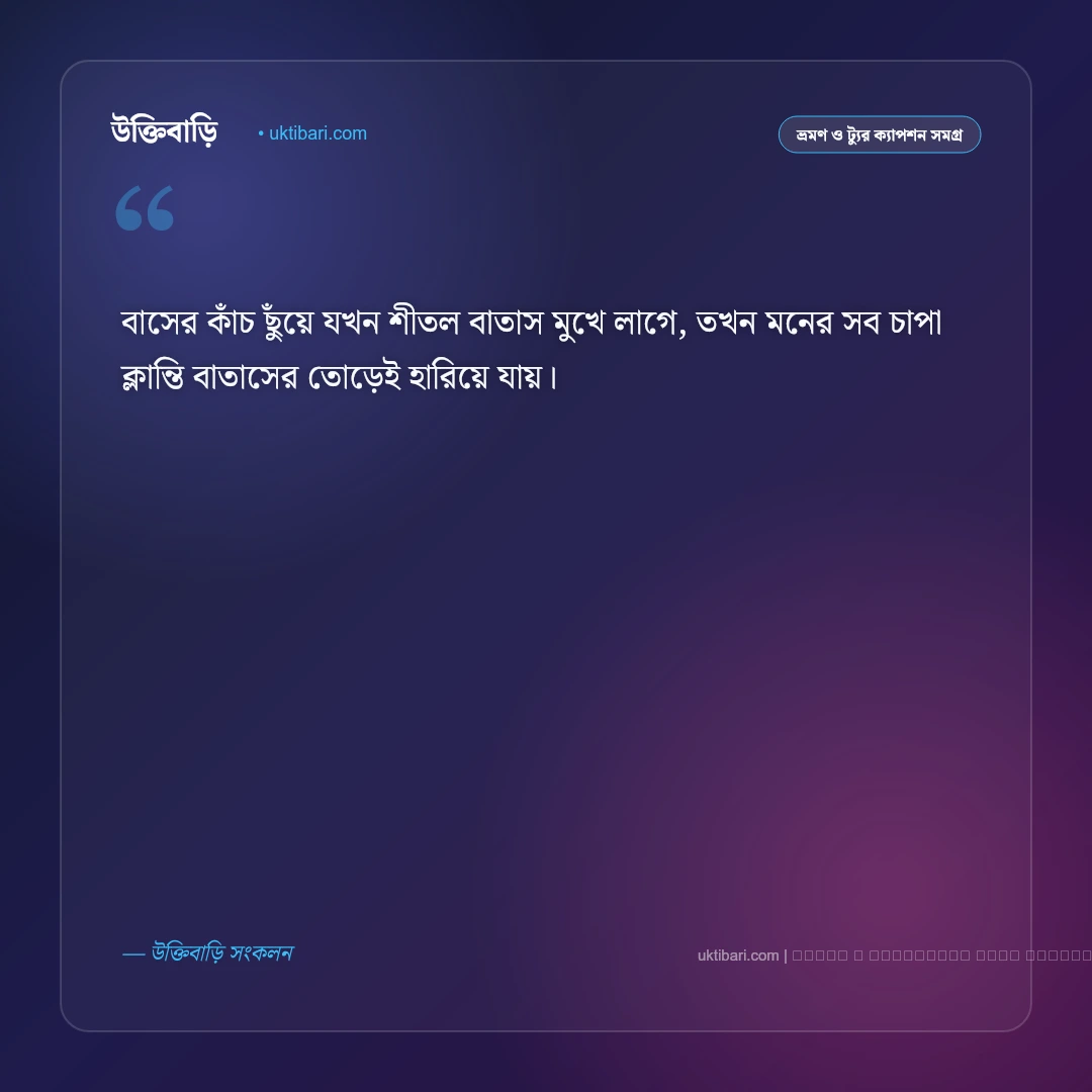 রাতের জার্নি নিয়ে ক্যাপশন: জানালার পাশের রাতের ৫০+ ভ্রমণ ও নস্টালজিক ক্যাপশন [২০২৬] - ফটো কার্ড 3