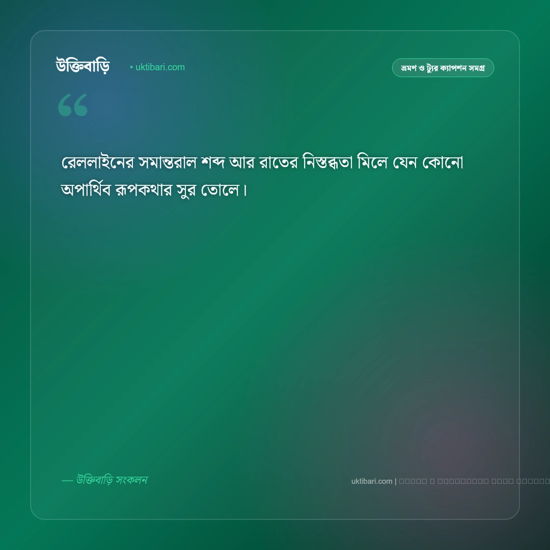 রাতের জার্নি নিয়ে ক্যাপশন: জানালার পাশের রাতের ৫০+ ভ্রমণ ও নস্টালজিক ক্যাপশন [২০২৬] - ফটো কার্ড 4