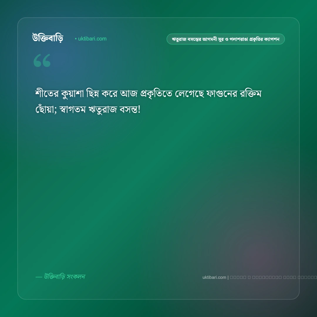 ঋতুরাজ বসন্ত ও ফাগুনের পলাশরাঙা রূপ নিয়ে নান্দনিক ক্যাপশন: ৫০+ বসন্তের স্নিগ্ধ অনুভূতি [২০২৬] - ফটো কার্ড 1