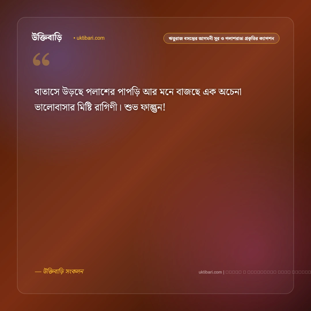 ঋতুরাজ বসন্ত ও ফাগুনের পলাশরাঙা রূপ নিয়ে নান্দনিক ক্যাপশন: ৫০+ বসন্তের স্নিগ্ধ অনুভূতি [২০২৬] - ফটো কার্ড 4