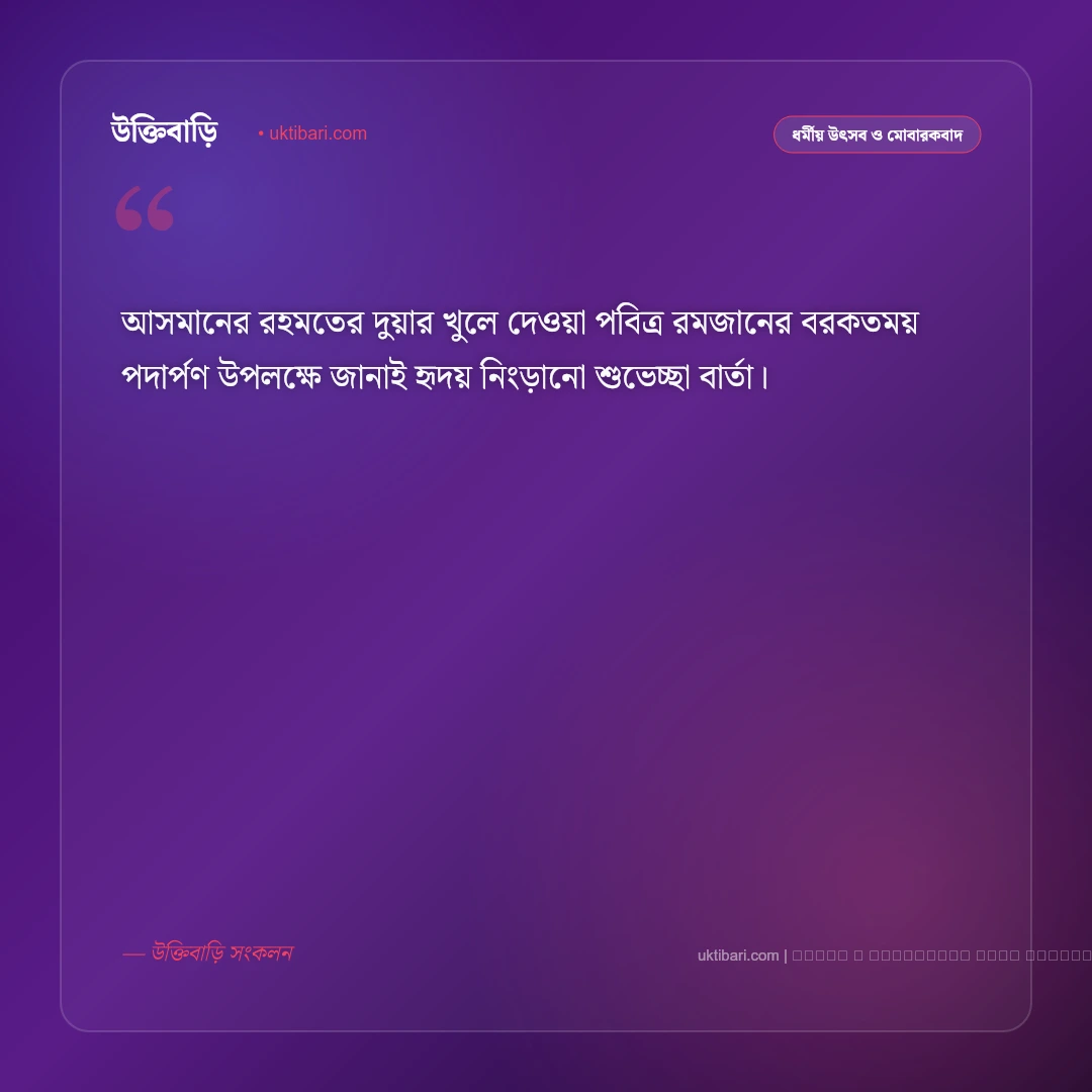 রমজানের আগমন শুভেচ্ছা স্বাগতম ও মাহে রমজানের পবিত্র মোবারকবাদ [২০২৬] - ফটো কার্ড 2