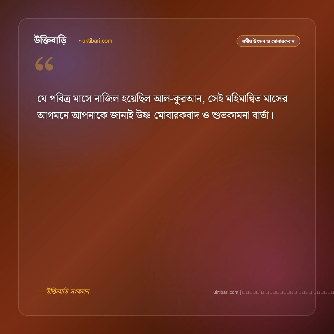 রমজানের আগমন শুভেচ্ছা স্বাগতম ও মাহে রমজানের পবিত্র মোবারকবাদ [২০২৬] - ফটো কার্ড 4