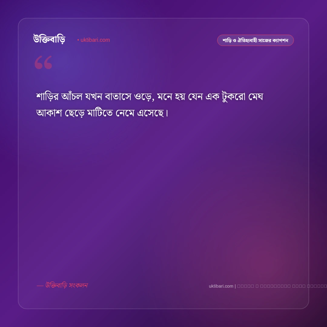 শাড়ি নিয়ে সুন্দর ক্যাপশন: বাঙালি নারীর রূপ, লাল শাড়ি ও ঐতিহ্যের ৫০+ সেরা কথা [২০২৬] - ফটো কার্ড 2