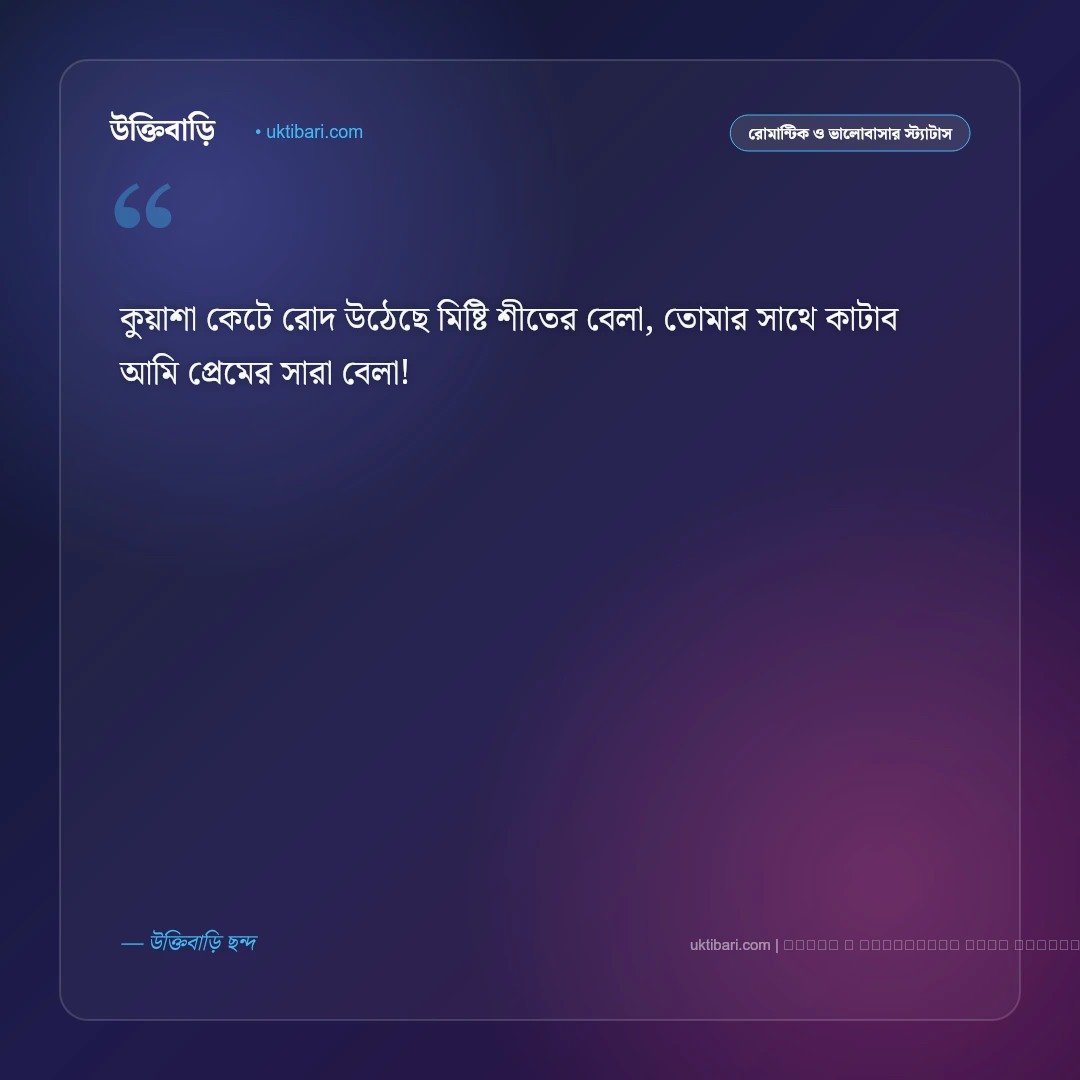 শীত নিয়ে রোমান্টিক ছন্দ ও মিষ্টি কবিতা: কুয়াশাচ্ছন্ন শীতের সকাল ও ভালোবাসার ৫০+ রোমান্টিক ছন্দ [২০২৬] - ফটো কার্ড 5