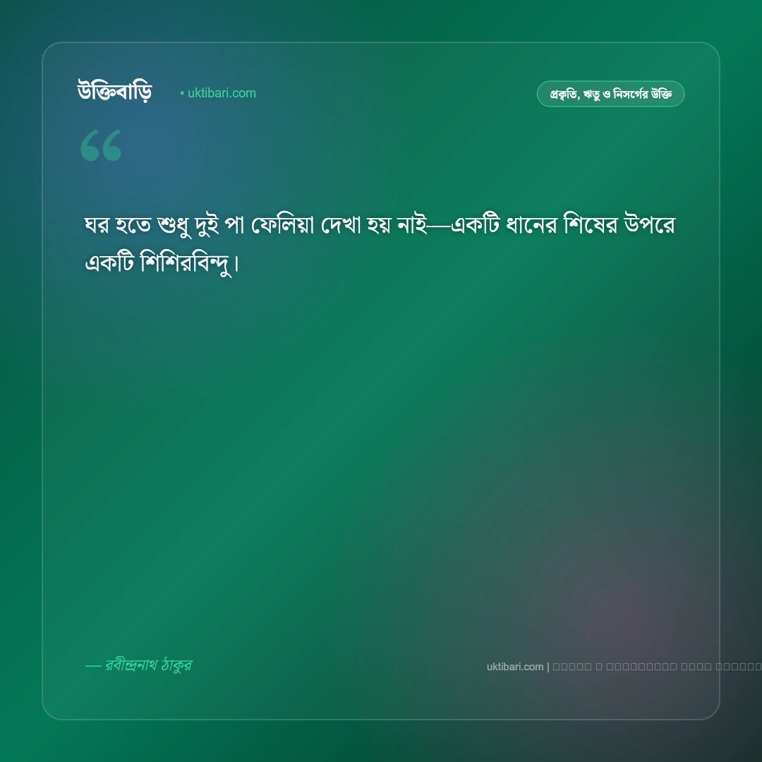 শিশির বিন্দু উক্তি: ভোরের স্নিগ্ধতা ও প্রকৃতির মুক্তোদানা নিয়ে সেরা ৫০+ বাণী [২০২৬] - ফটো কার্ড 1