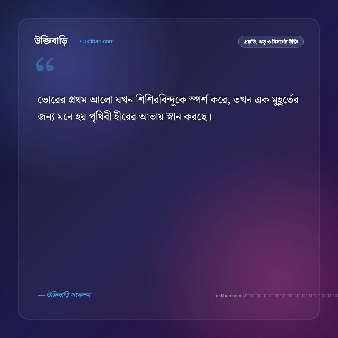 শিশির বিন্দু উক্তি: ভোরের স্নিগ্ধতা ও প্রকৃতির মুক্তোদানা নিয়ে সেরা ৫০+ বাণী [২০২৬] - ফটো কার্ড 5
