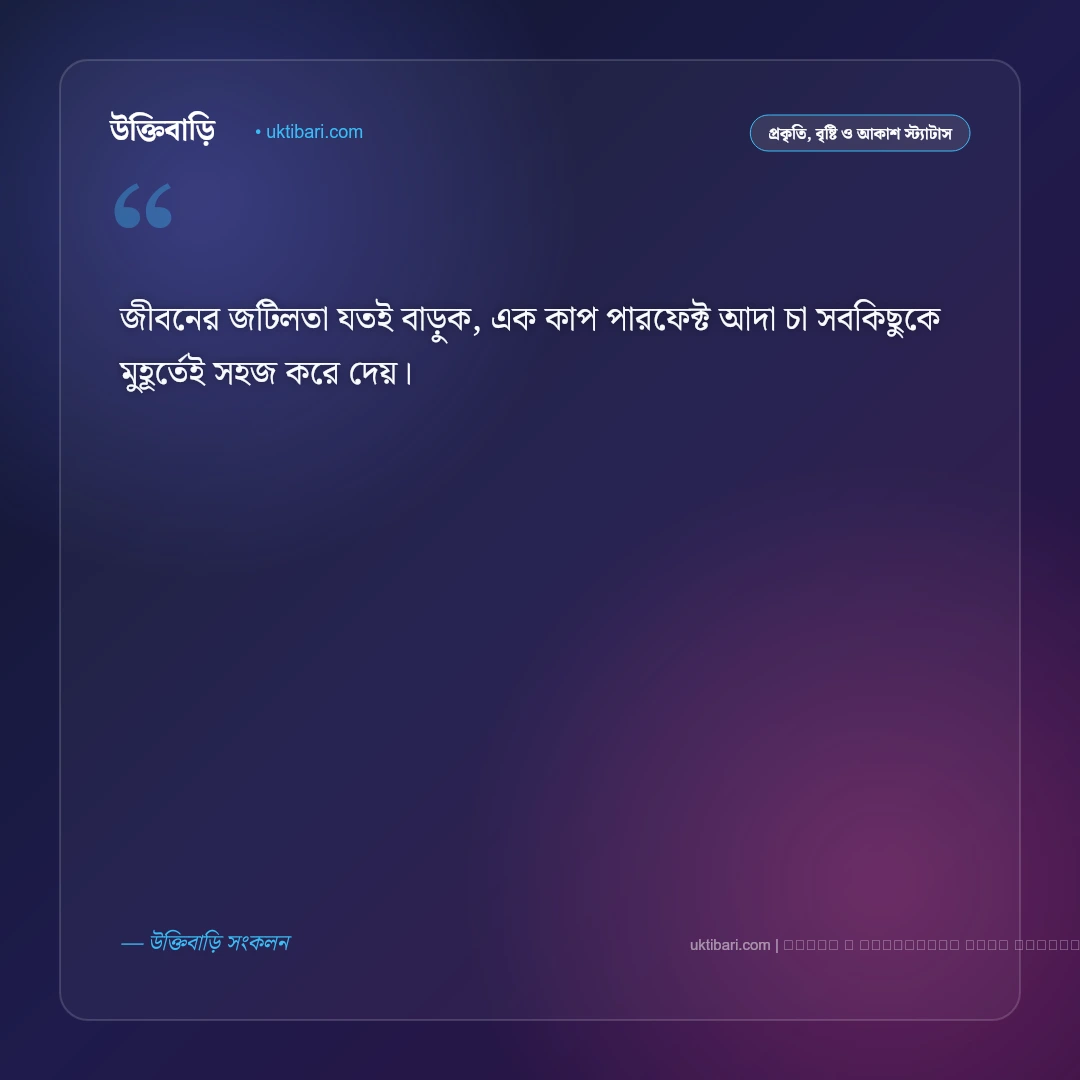 শীতের চা নিয়ে স্ট্যাটাস: ধোঁয়া ওঠা চায়ের কাপ, কুয়াশা ও আড্ডার ৫০+ সেরা ক্যাপশন [২০২৬] - ফটো কার্ড 5