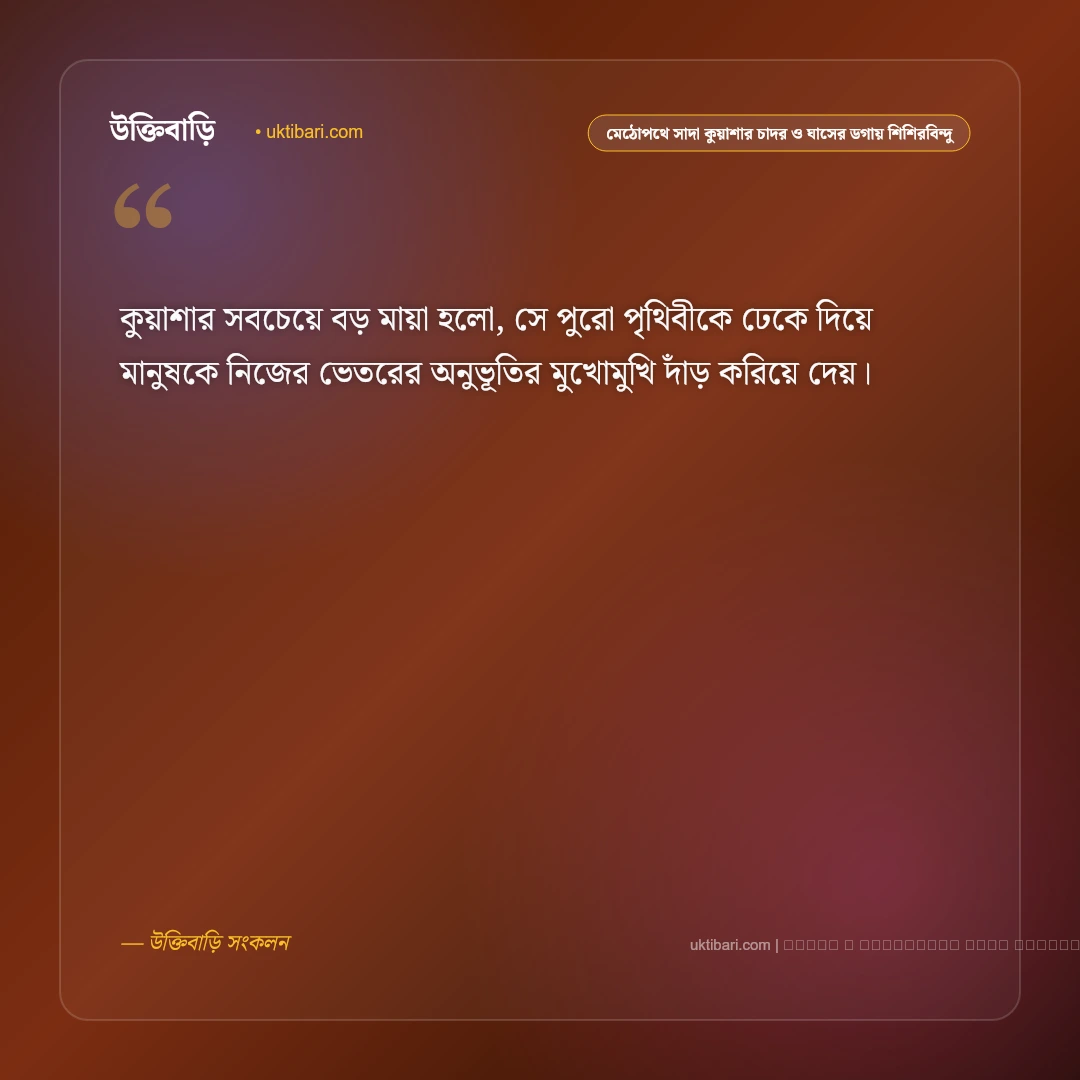 শীতের কুয়াশা ও কুয়াশাচ্ছন্ন স্নিগ্ধ সকালের নান্দনিক ক্যাপশন: ৫০+ শীতের পরশ [২০২৬] - ফটো কার্ড 1