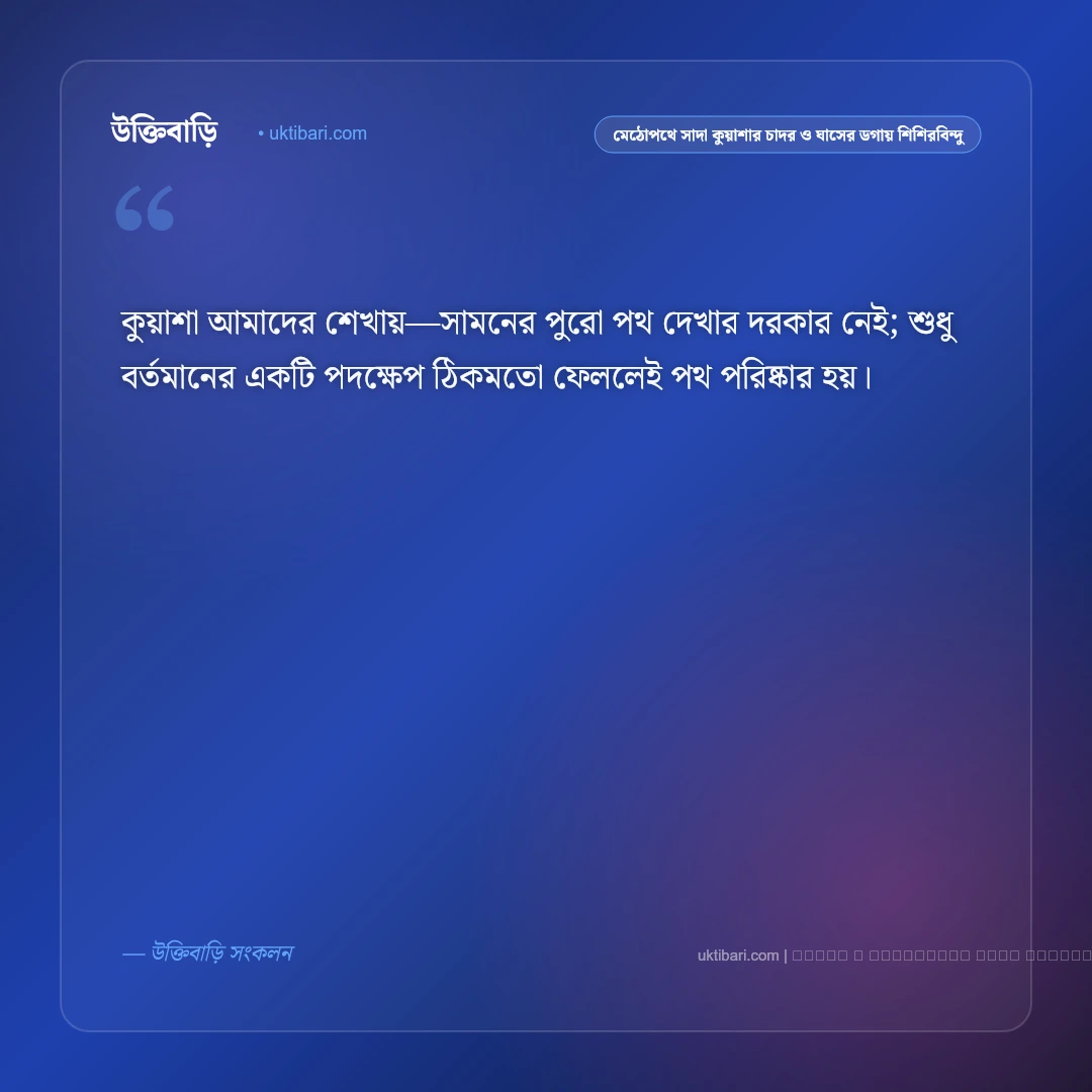 শীতের কুয়াশা ও কুয়াশাচ্ছন্ন স্নিগ্ধ সকালের নান্দনিক ক্যাপশন: ৫০+ শীতের পরশ [২০২৬] - ফটো কার্ড 5