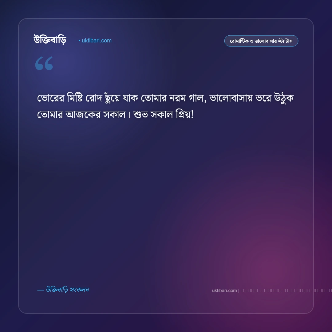 সকাল বেলার রোমান্টিক মেসেজ ও শুভ সকাল এসএমএস [২০২৬] - ফটো কার্ড 1