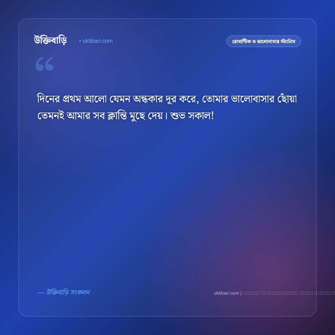 সকাল বেলার রোমান্টিক মেসেজ ও শুভ সকাল এসএমএস [২০২৬] - ফটো কার্ড 4
