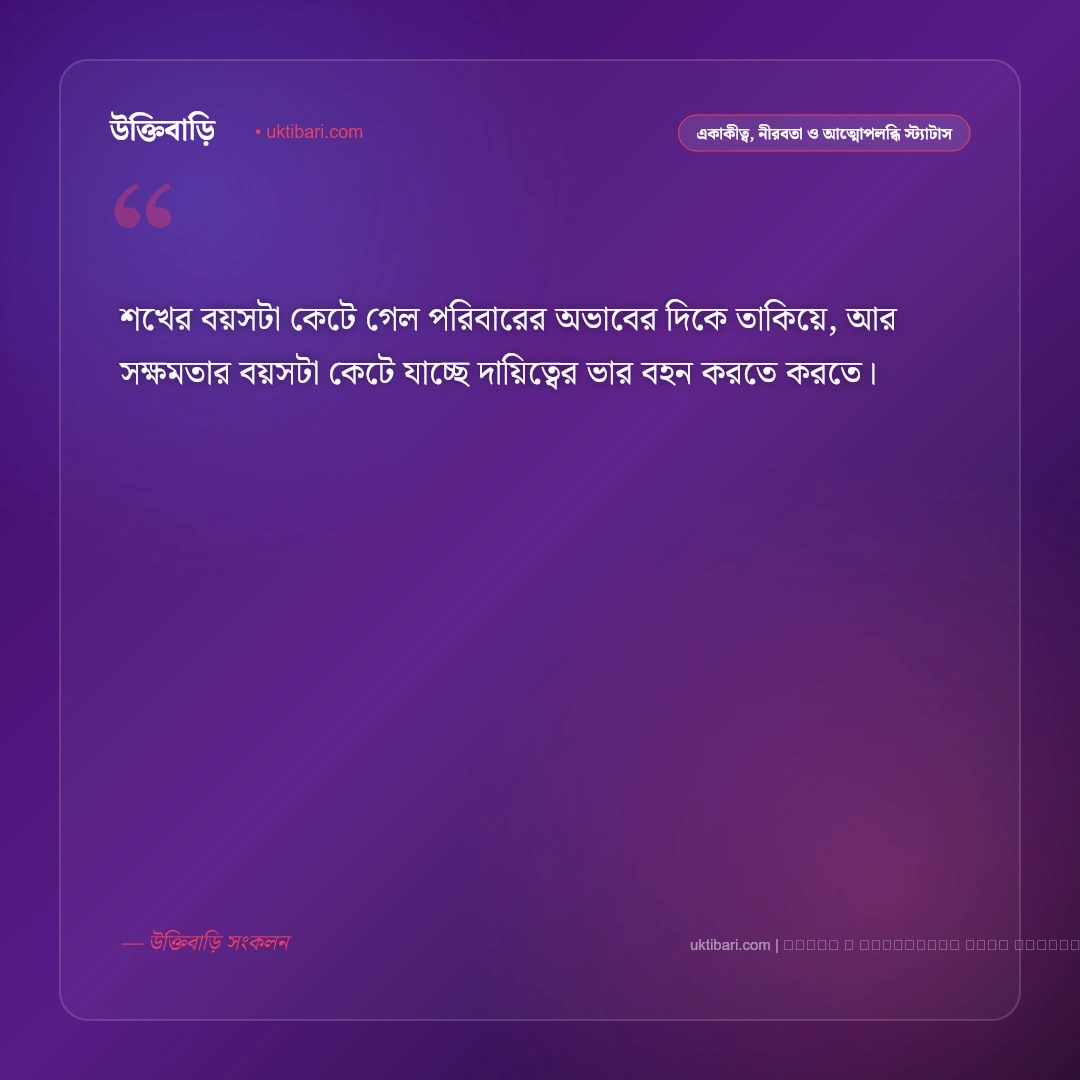 শখের বয়স নিয়ে স্ট্যাটাস: অপূর্ণ ইচ্ছে ও বাস্তবতার সেরা ৫০+ গভীর কথা [২০২৬] - ফটো কার্ড 1