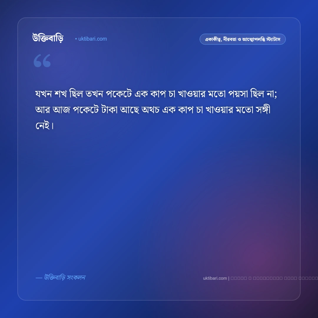 শখের বয়স নিয়ে স্ট্যাটাস: অপূর্ণ ইচ্ছে ও বাস্তবতার সেরা ৫০+ গভীর কথা [২০২৬] - ফটো কার্ড 2