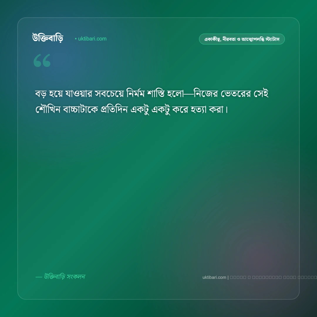 শখের বয়স নিয়ে স্ট্যাটাস: অপূর্ণ ইচ্ছে ও বাস্তবতার সেরা ৫০+ গভীর কথা [২০২৬] - ফটো কার্ড 5