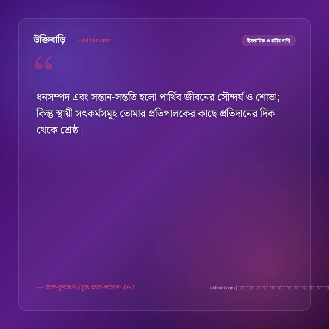 সন্তান নিয়ে কোরআনের বাণী ও ইসলামিক নসিহত: নেক সন্তানের গুরুত্ব ও দোয়ার ৫০+ বাণী [২০২৬] - ফটো কার্ড 1