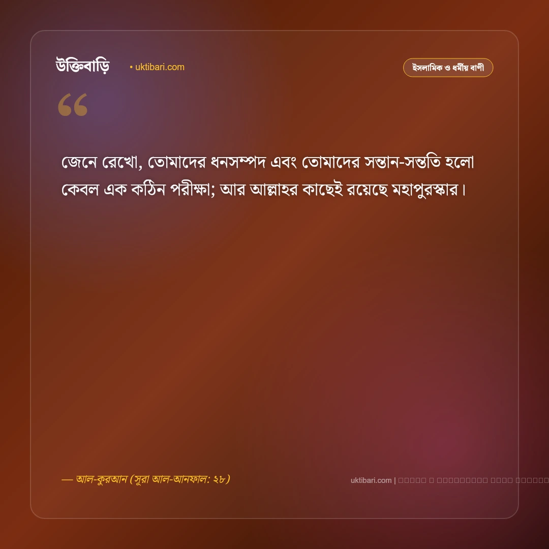 সন্তান নিয়ে কোরআনের বাণী ও ইসলামিক নসিহত: নেক সন্তানের গুরুত্ব ও দোয়ার ৫০+ বাণী [২০২৬] - ফটো কার্ড 3