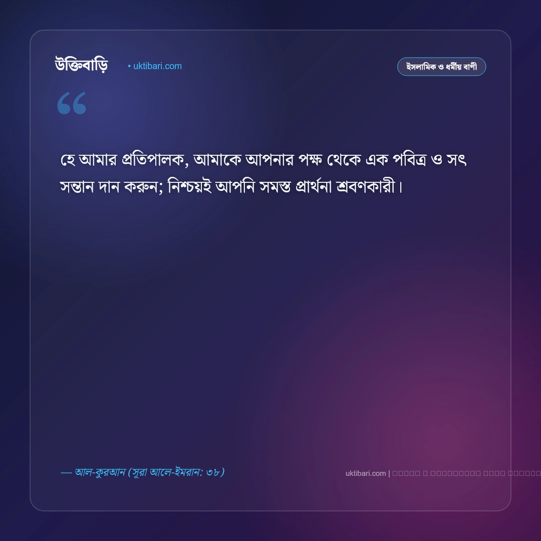 সন্তান নিয়ে কোরআনের বাণী ও ইসলামিক নসিহত: নেক সন্তানের গুরুত্ব ও দোয়ার ৫০+ বাণী [২০২৬] - ফটো কার্ড 4
