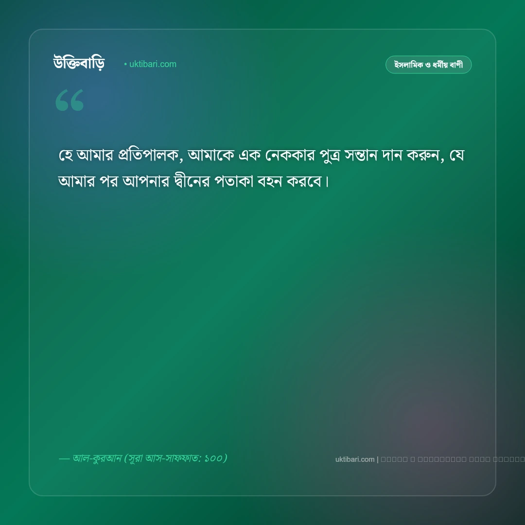 সন্তান নিয়ে কোরআনের বাণী ও ইসলামিক নসিহত: নেক সন্তানের গুরুত্ব ও দোয়ার ৫০+ বাণী [২০২৬] - ফটো কার্ড 5