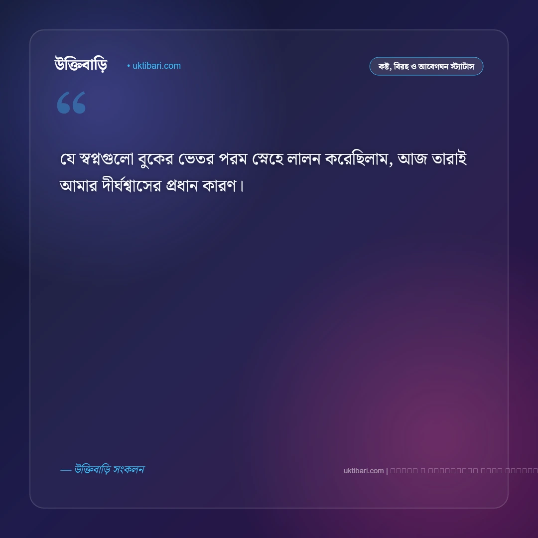 স্বপ্ন ভাঙ্গার স্ট্যাটাস: অপূর্ণ আশা ও স্বপ্নভঙ্গের গভীর কষ্টের সেরা ৫০+ আবেগঘন বাণী [২০২৬] - ফটো কার্ড 2