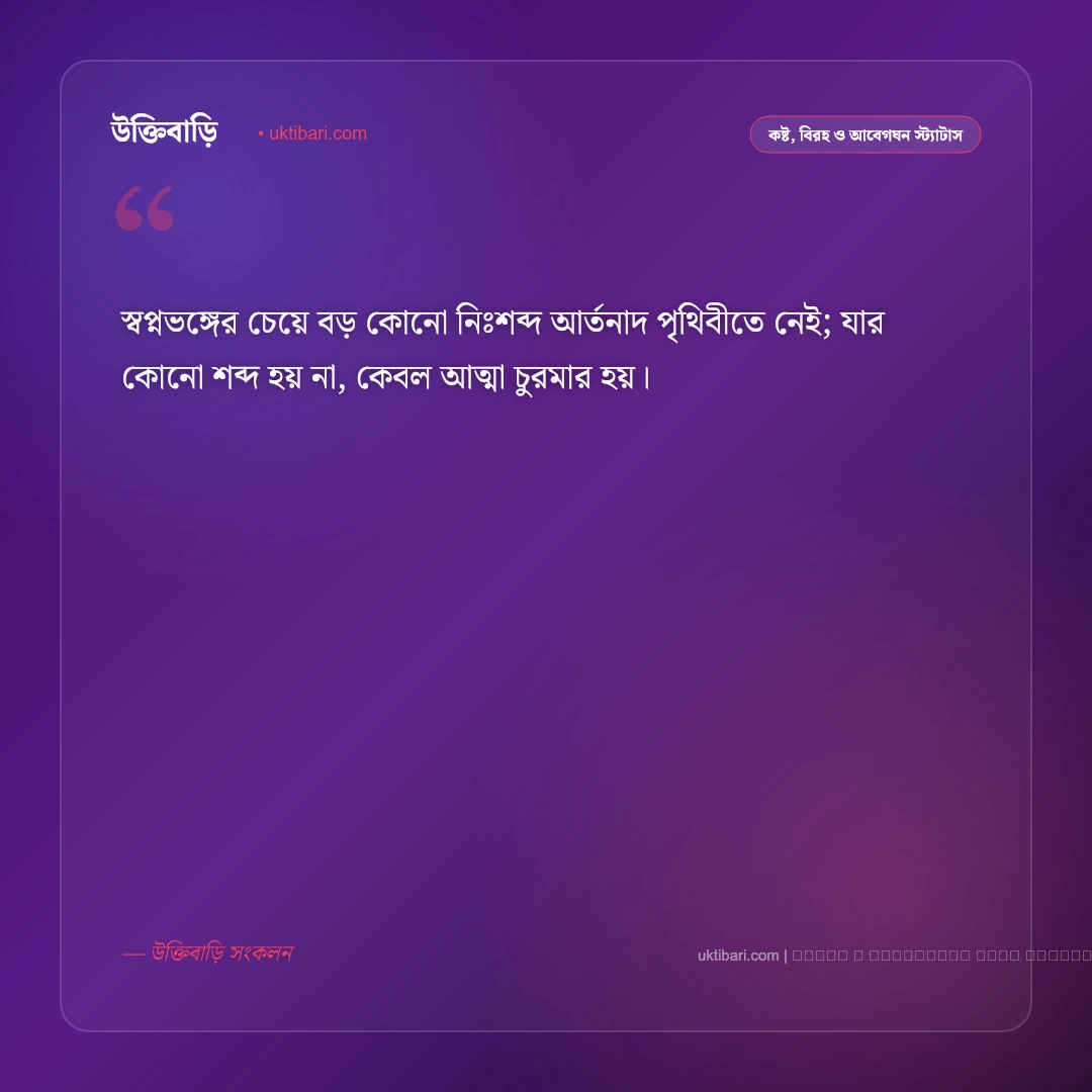 স্বপ্ন ভাঙ্গার স্ট্যাটাস: অপূর্ণ আশা ও স্বপ্নভঙ্গের গভীর কষ্টের সেরা ৫০+ আবেগঘন বাণী [২০২৬] - ফটো কার্ড 4