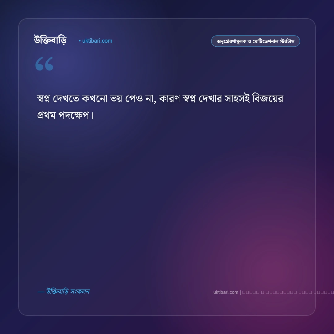 স্বপ্ন দেখার স্ট্যাটাস: স্বপ্ন পূরণ ও লক্ষ্য অর্জনের ৫০+ সেরা ফেসবুক স্ট্যাটাস [২০২৬] - ফটো কার্ড 1