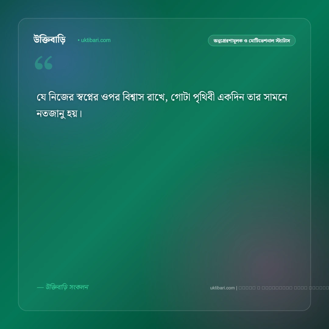 স্বপ্ন দেখার স্ট্যাটাস: স্বপ্ন পূরণ ও লক্ষ্য অর্জনের ৫০+ সেরা ফেসবুক স্ট্যাটাস [২০২৬] - ফটো কার্ড 2