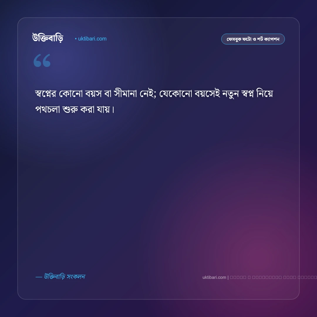 স্বপ্ন নিয়ে ক্যাপশন বাংলা: স্বপ্নপূরণ, লক্ষ্য ও বাস্তবতার ৫০+ সেরা মোটিভেশনাল ক্যাপশন [২০২৬] - ফটো কার্ড 3