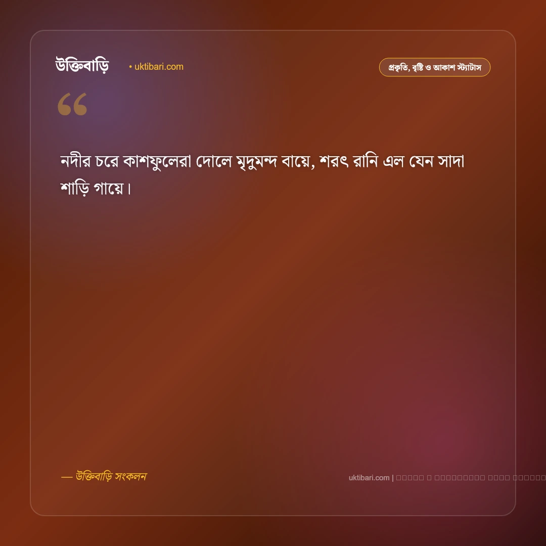 শরৎ নিয়ে ছন্দ: শুভ্র কাশফুল ও নীল আকাশের ৫০+ নান্দনিক ঋতুর ছন্দমালা [২০২৬] - ফটো কার্ড 1