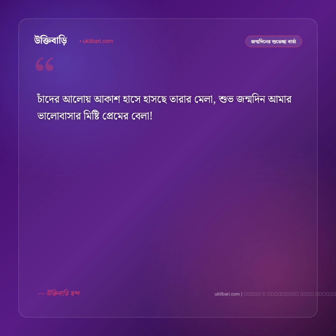 শুভ জন্মদিন প্রিয় ছন্দ ও মিষ্টি কবিতা: ভালোবাসার মানুষের জন্য ৫০+ রোমান্টিক জন্মদিনের ছন্দ [২০২৬] - ফটো কার্ড 2