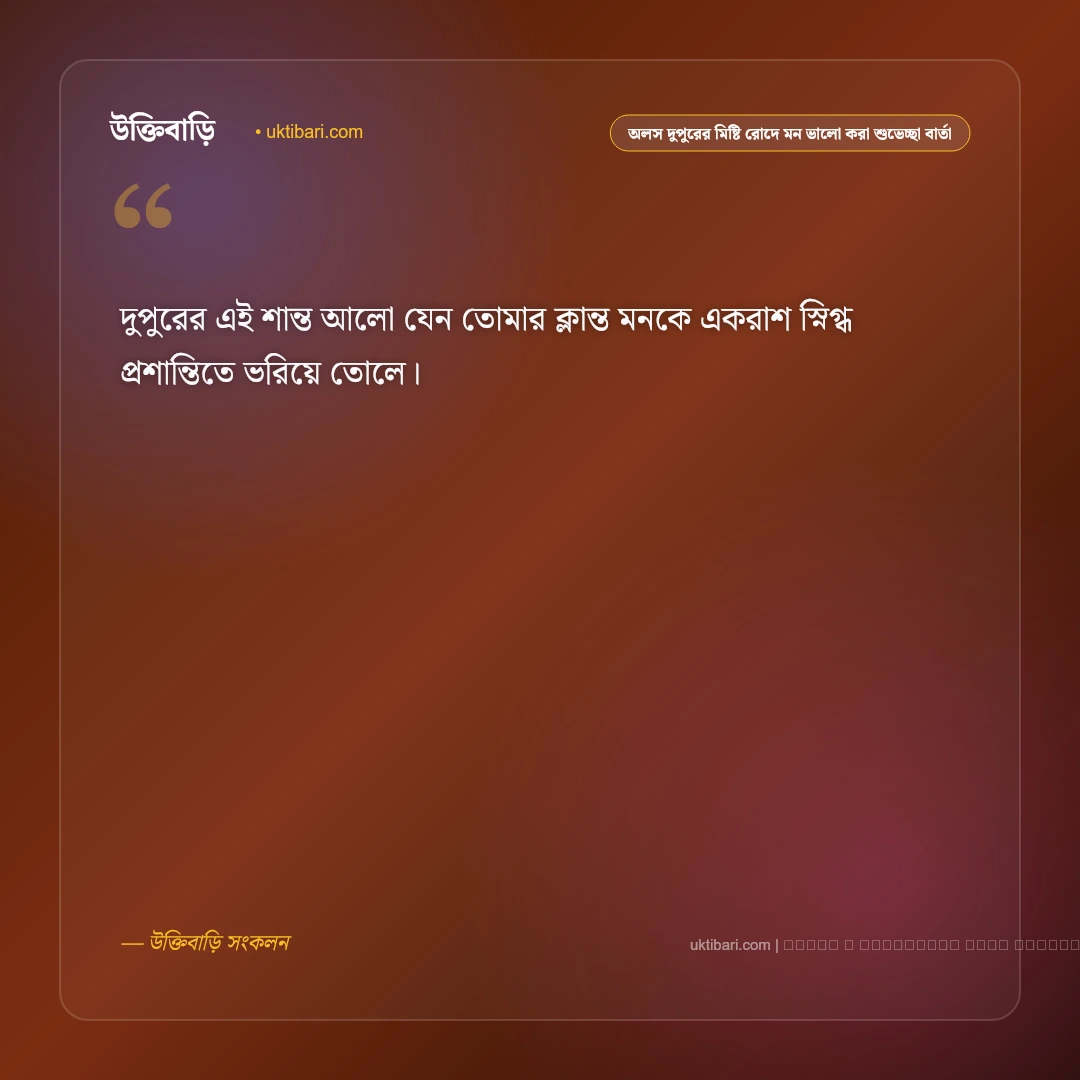 শুভ দুপুর ও মিষ্টি রোদের অলস মুহূর্তের স্নিগ্ধ ক্যাপশন: ৫০+ মিষ্টি আলো [২০২৬] - ফটো কার্ড 2