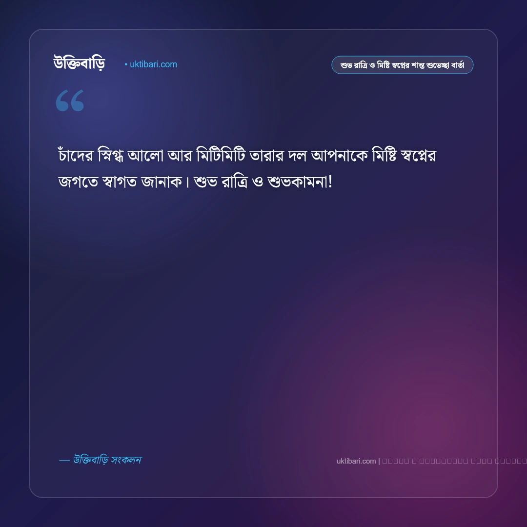 শুভ রাত্রি ও মিষ্টি স্বপ্নের শান্ত নিস্তব্ধতায় শুভেচ্ছা বার্তা: ৫০+ প্রিয়জনের রাতের শুভকামনা [২০২৬] - ফটো কার্ড 2
