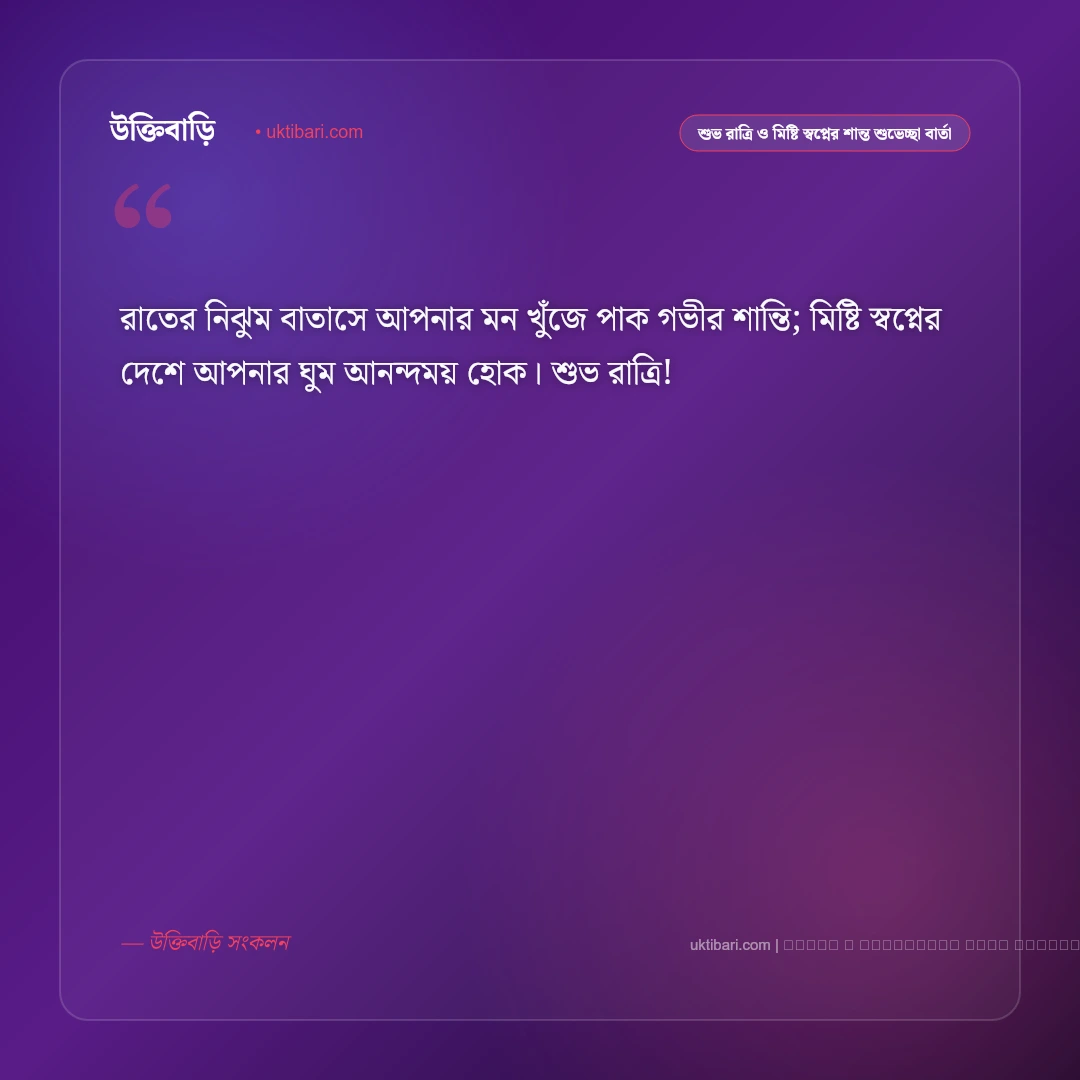 শুভ রাত্রি ও মিষ্টি স্বপ্নের শান্ত নিস্তব্ধতায় শুভেচ্ছা বার্তা: ৫০+ প্রিয়জনের রাতের শুভকামনা [২০২৬] - ফটো কার্ড 4