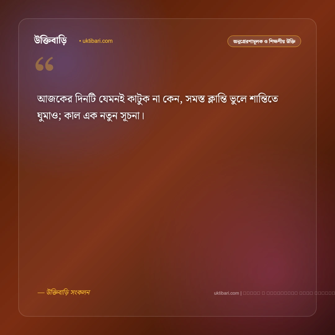 শুভ রাত্রি অনুপ্রেরণামূলক উক্তি: দিন শেষের প্রশান্তি ও আশার ৫০+ সেরা বাণী [২০২৬] - ফটো কার্ড 1
