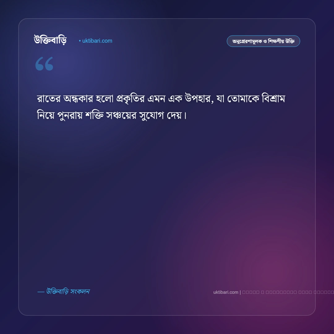 শুভ রাত্রি অনুপ্রেরণামূলক উক্তি: দিন শেষের প্রশান্তি ও আশার ৫০+ সেরা বাণী [২০২৬] - ফটো কার্ড 2