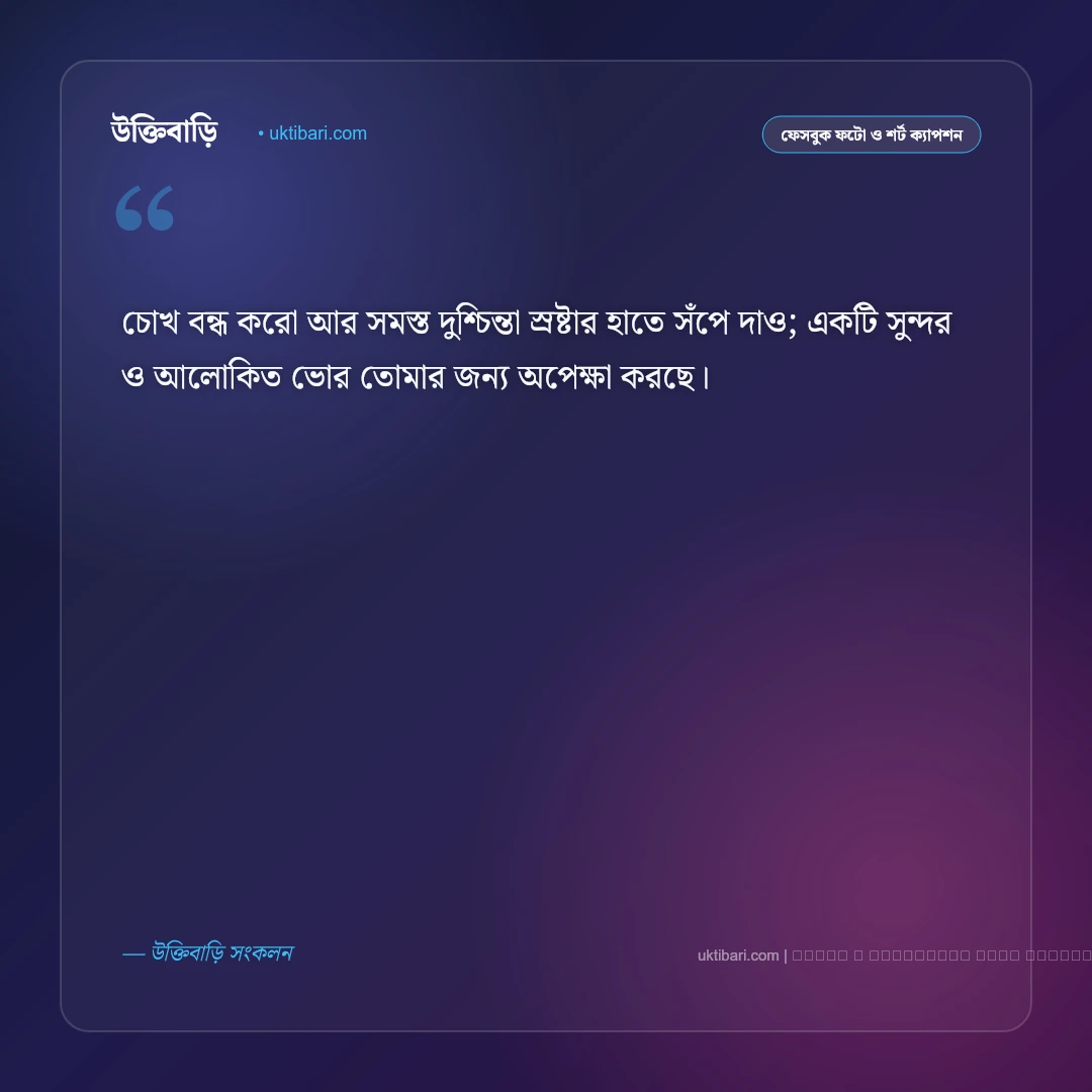 শুভ রাত্রি সুন্দর ক্যাপশন: মিষ্টি স্বপ্ন ও শান্ত রাতের সেরা ৫০+ ফেসবুক ক্যাপশন [২০২৬] - ফটো কার্ড 2