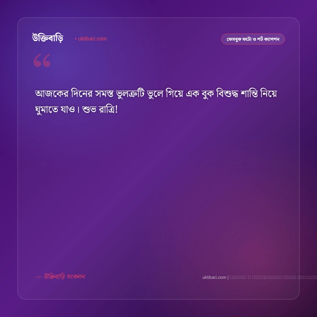 শুভ রাত্রি সুন্দর ক্যাপশন: মিষ্টি স্বপ্ন ও শান্ত রাতের সেরা ৫০+ ফেসবুক ক্যাপশন [২০২৬] - ফটো কার্ড 4